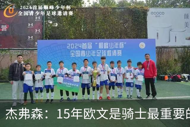 杰弗森：15年欧文是骑士最重要的球员 老詹是蛋糕底座&欧文是樱桃